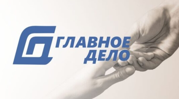 Фонд «Главное дело»