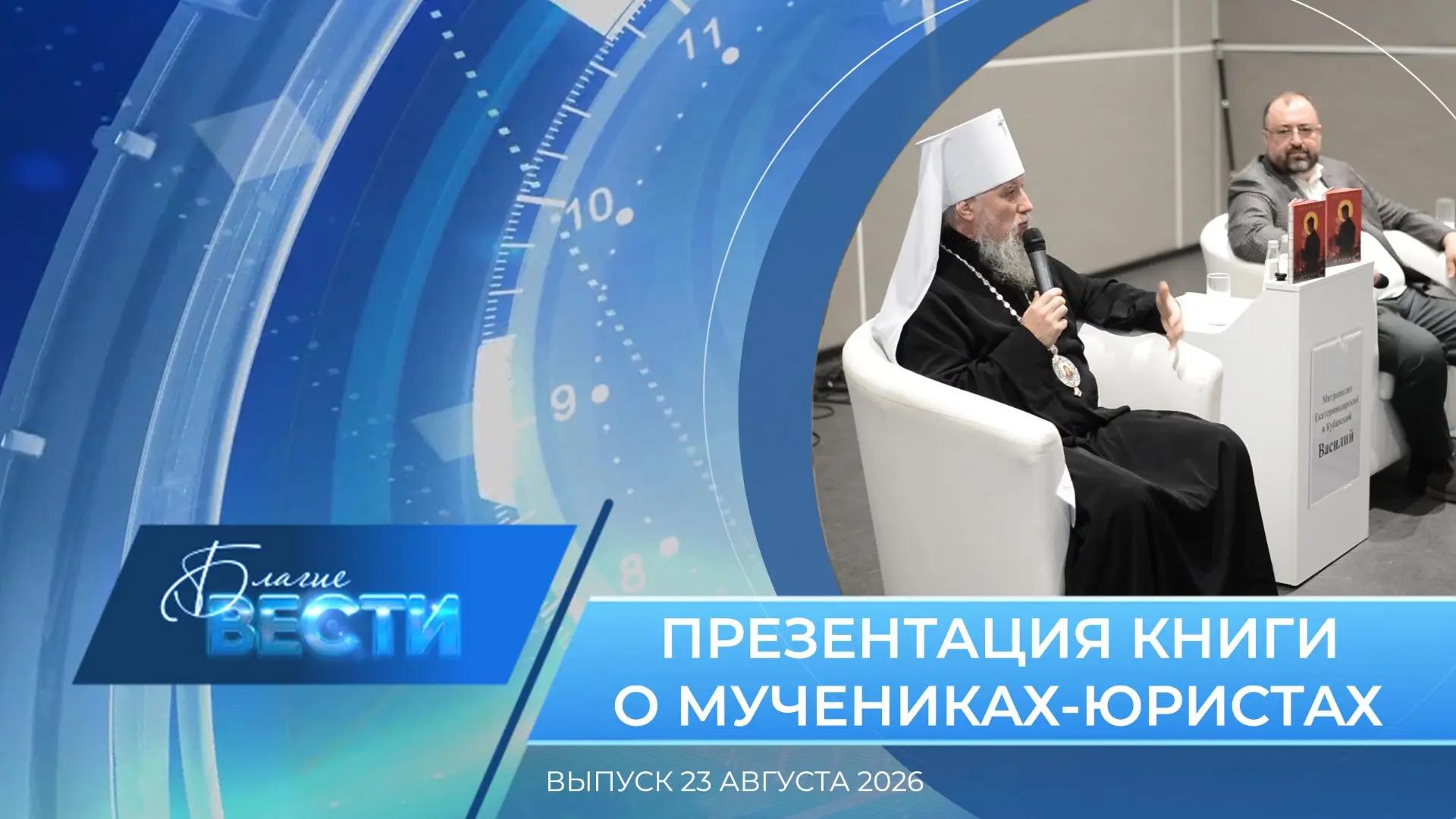 Епархиальная программа «БЛАГИЕ ВЕСТИ». Выпуск 23 августа 2026 года